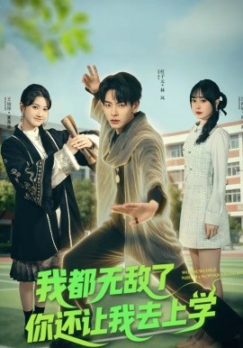 我都無敵了你還讓我去上學(xué)(全集)