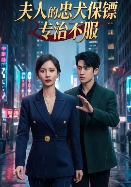 夫人的忠犬保鏢專治不服(全集)