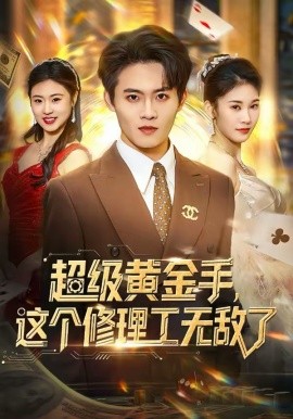 超級黃金手，這個修理工無敵了(全集)