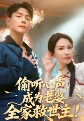 偷聽(tīng)心聲，成為老婆全家救世主(全集)