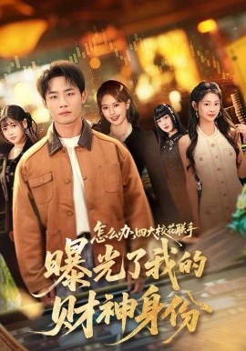 怎么辦，四大?；?lián)手曝光了我的財神身份(全集)
