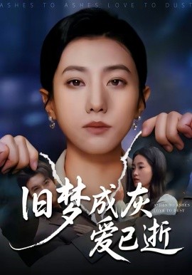 舊夢(mèng)成灰愛(ài)已逝(全集)