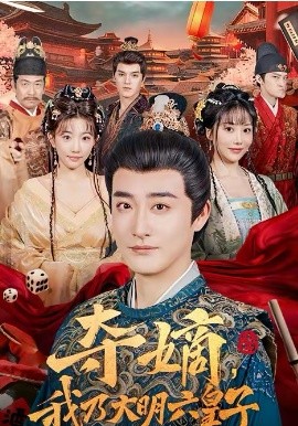 奪嫡，我乃大明六皇子(全集)