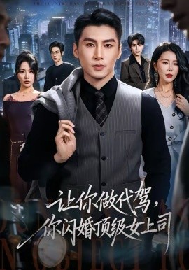 讓你做代駕，你閃婚頂級女上司(全集)