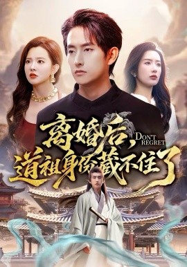 離婚后，道祖身份藏不住了(全集)