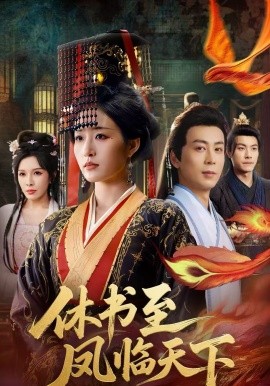 休書至鳳臨天下(全集)