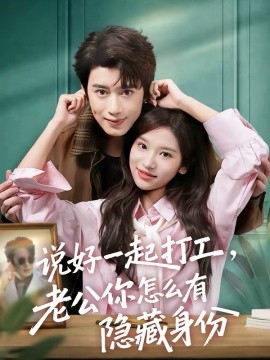 說好一起打工，老公你怎么有隱藏身份(全集)