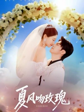 夏風(fēng)吻玫瑰(全集)