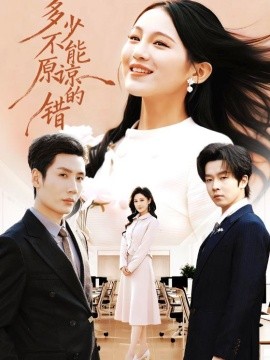 多少不能原諒的錯(cuò)(全集)
