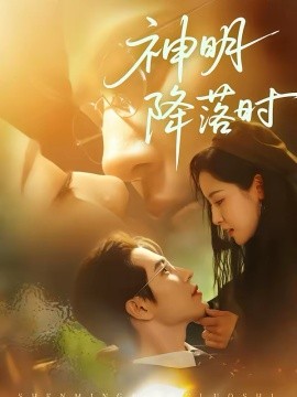 神明降落時(shí)(全集)