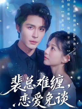 裴總難纏，戀愛(ài)免談(全集)