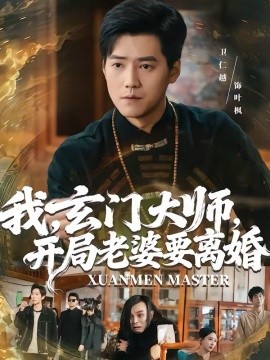 我，玄門大師，開局老婆要離婚(全集)