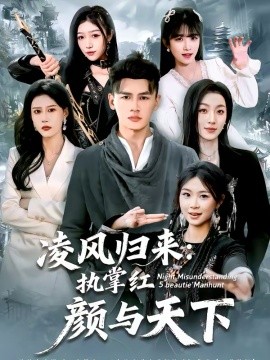 凌風(fēng)歸來(lái)：執(zhí)掌紅顏與天下(全集)