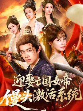 迎娶亡國女帝，饅頭激活系統(tǒng)(全集)