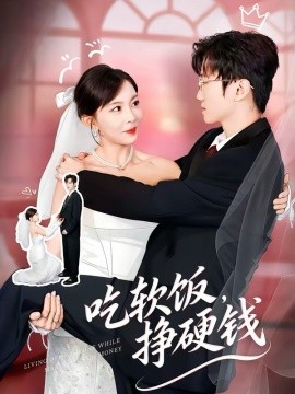 吃軟飯，掙硬錢(全集)