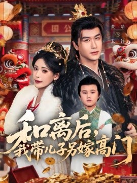 和離后，我?guī)鹤恿砑薷唛T(全集)