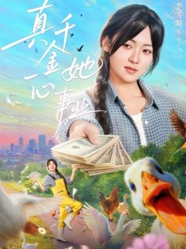 真千金她一心事業(yè)(全集)