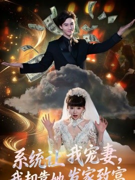 系統(tǒng)讓我寵妻，我卻靠她發(fā)家致富(全集)