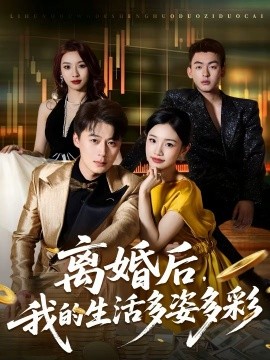 離婚后，我的生活多姿多彩(全集)