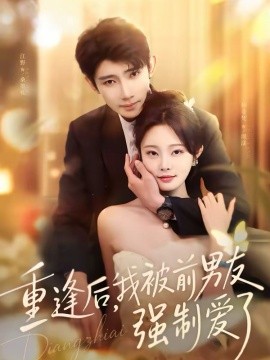 重逢后，我被前男友強制愛了(全集)