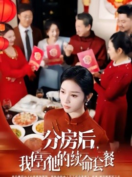 分房后，我停了他的續(xù)命套餐(全集)