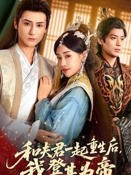 和夫君一起重生后我登基為帝(全集)