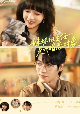 妹妹班主任是我暗戀對象(全集)