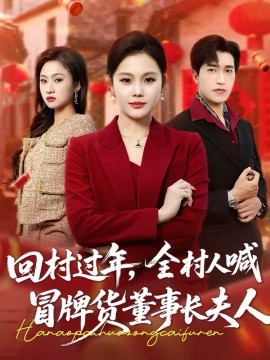 回村過(guò)年，全村人喊冒牌貨董事長(zhǎng)夫人(全集)