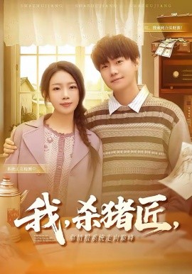 我，殺豬匠，靠情報系統(tǒng)走向巔峰(全集)