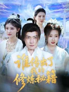 誰(shuí)傳出了我的修煉秘籍(全集)