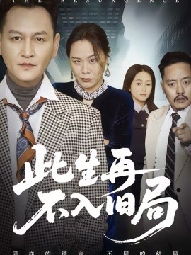 此生再不入舊局(全集)