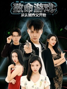 致命游戲從認(rèn)賊作父開始(全集)