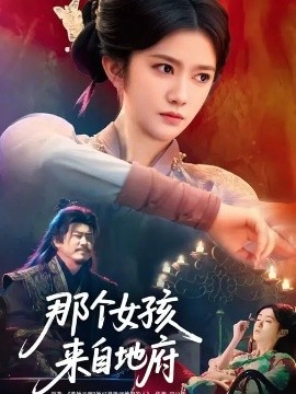 那個(gè)女孩來(lái)自地府(全集)