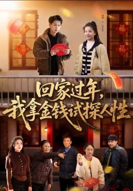 回家過(guò)年，我拿金錢(qián)試探人性(全集)