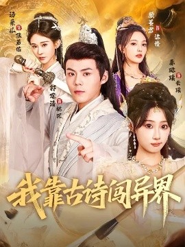 我靠古詩闖異界(全集)