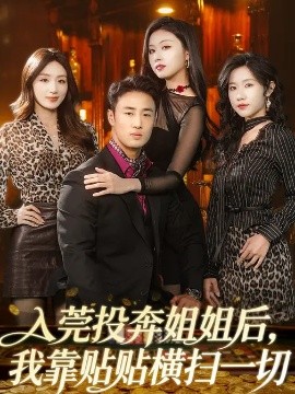 入莞投奔姐姐后，我靠貼貼橫掃一切(全集)