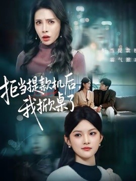 拒當提款機后，我掀桌了(全集)