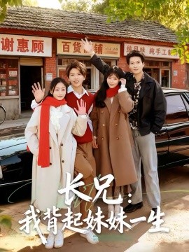 長兄：我背起妹妹一生(全集)