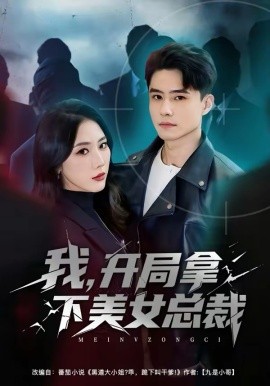 我，開局拿下美女總裁(全集)