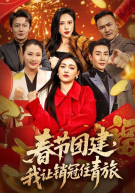 春節(jié)團建，我讓銷冠住青旅(全集)