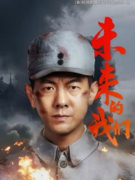 未來(lái)的我們(全集)