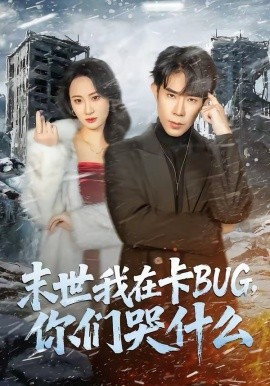 末世我在卡BUG，你們哭什么(全集)