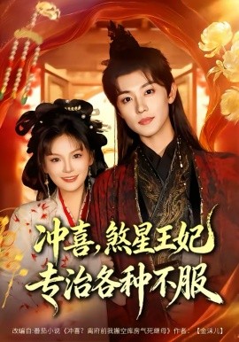 沖喜，煞星王妃專治各種不服(全集)