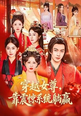 穿越女尊，靠震驚系統(tǒng)躺贏(全集)