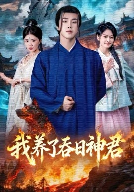 我養(yǎng)了吞日神君(全集)