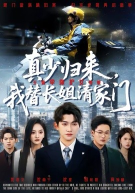 真少歸來，我替長姐清家門(全集)