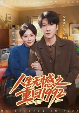 人生無(wú)憾之重回1992(全集)