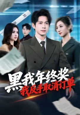 黑我年終獎(jiǎng)，我反手取消訂單(全集)