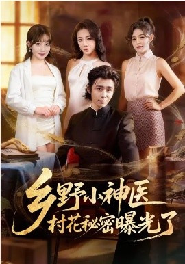 鄉(xiāng)野小神醫(yī)，村花秘密曝光了(全集)