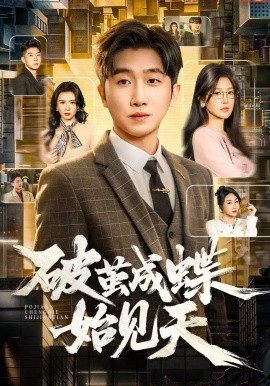 破繭成蝶始見天(全集)